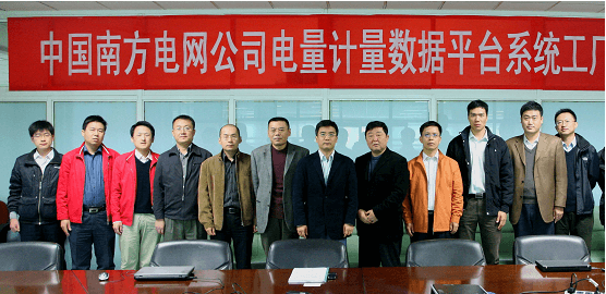 中國南方電網電量計量數(shù)據(jù)平臺系統(tǒng)