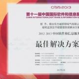 我公司榮獲2012-2013中國軟件和信息服務業(yè)最佳解決方案獎