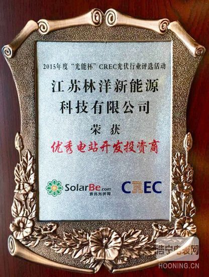 林洋新能源再獲殊榮—優(yōu)秀電站開(kāi)發(fā)投資商