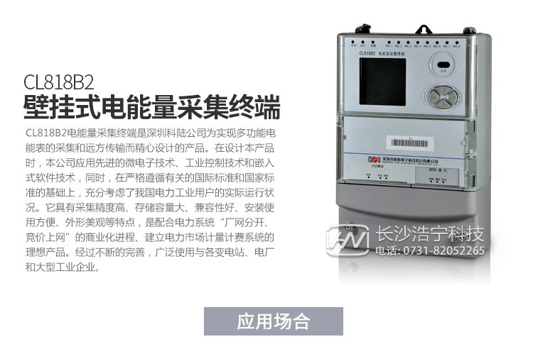 深圳科陸CL818B2電能量采集終端產(chǎn)品特點

　　1、壁掛式機箱，密封式設(shè)計,ABS防水阻燃材料,壁掛式結(jié)構(gòu)、體積輕巧、安裝方便。

　　2、采用高速32位嵌入式ARM處理器和嵌入式實時多任務(wù)LINUX操作系統(tǒng)。

　　3、內(nèi)部嵌入高速數(shù)據(jù)采集模塊，可以對8路485下的電能表進行并行采集，降低多塊電能表的數(shù)據(jù)采集時間，可以優(yōu)先采集重要數(shù)據(jù)，實現(xiàn)采集數(shù)據(jù)時間的一致性。

　　4、終端電磁兼容性能優(yōu)良，能抵御高壓尖峰脈沖、強磁場、強靜電、雷擊浪涌的干擾、且具有較強的溫度自適應(yīng)能力范圍。

　　5、接口齊全，多個數(shù)據(jù)上傳通道，以以太網(wǎng)接口為主，可以增加PSTN，GPRS/GSM，SMS,CDMA等備用通道。

　　6、主站通訊規(guī)約兼容常見的廠站用IEC870-5-102(DL/T719)規(guī)約。

　　7、與電能表的通信支持DL/T645-1997(部頒規(guī)約)、科陸、威勝、浩寧達、ABB、IEC1107、紅相EDMI、ELSTER、蘭吉爾/西門子B/D表、愛拓利表等多種國內(nèi)外常用表計規(guī)約。

　　8、寬電壓范圍設(shè)計使其具有更高的可靠性，更加適應(yīng)工作環(huán)境。

　　9、全新的維護概念：具有功能強大的組態(tài)功能，可以在當(dāng)?shù)?遠方方便地修改設(shè)備參數(shù)，支持當(dāng)?shù)?遠方軟件的在線升級

產(chǎn)品功能

　　1.采集數(shù)據(jù)。

　　2.異常報警功能。

　　3.數(shù)據(jù)存儲。

　　4.參數(shù)查詢設(shè)置。

　　5.精確對時。

　　6.遠程維護與升級。

　　7.采用GPRS/CDMA，電話Modem，光纖網(wǎng)絡(luò)等通信。

