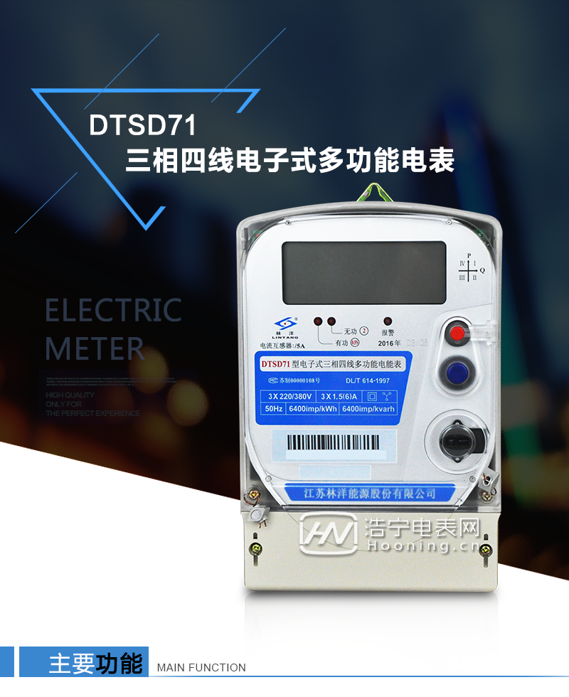 江蘇林洋DTSD71三相四線電子式多功能電能表產(chǎn)品特點：①采用高精度、高靈敏、高穩(wěn)定、寬量程、低功耗的專用計量芯片，計量雙向有功和四象限無功電能。

②主要元器件采用高質(zhì)量的、專為電子式電能表設(shè)計的專用元器件。
③顯示采用品牌的帶背光大屏幕LCD顯示器。
④采用高精度、高穩(wěn)定、低功耗的實時時鐘及壽命長一次性鋰電池。
⑤同時配備紅外和RS485通信接口。
⑥RS485通信接口采用獨立電源供電，并具有防靜電和浪涌保護(hù)電路。
⑦采用高穩(wěn)定、低功耗、具有實時溫度補償?shù)某呔葘崟r時鐘。
⑧具有多費率電能和最大需量計量功能。

 ⑨具有最大至12個月的歷史數(shù)據(jù)記錄、電能質(zhì)量記錄和最大至10次的多種事件記錄。

⑩具有分相計量功能。

?具有大容量負(fù)荷記錄功能。

?具有電壓、電流、功率、功率因數(shù)等測量功能

?外殼結(jié)構(gòu)牢固，阻燃、抗老化、密封性能好。

主要功能

電能計量功能

①  計量參數(shù)：可計量正、反向有功電能，反向有功電量計入正向有功電量。

②  數(shù)據(jù)存儲：能存儲當(dāng)月、上1月、上2月、上3月···上12個歷史月電量數(shù)據(jù)。

③  顯示功能：采用液晶顯示電量，可顯示總電量及A、B、C分相電量等。 

防竊電功能

①  開蓋記錄功能，防止非法更改電路。

②  反向電量計入正向電量，用戶如將電流線接反，電表照樣正向走字，不具有竊電作用。

③  逆相序報警，如果用戶非法接線，電表會報警，除非把線接正確，否則一直報警。

④  斷相IED報警提示。  

抄表方式

①  通過電表上的按鍵，可在液晶屏上查詢到電表每月的總電量、電壓、電流、功率、功率因數(shù)等數(shù)據(jù)。

②  通過手持紅外抄表機(jī)，可讀取電表的各項電量數(shù)據(jù)。

③  2RS485通訊口抄表，配合抄表系統(tǒng)，可抄讀電表的各項電量數(shù)據(jù)。并支持DL/T645-1997多功能電能表通訊規(guī)約。