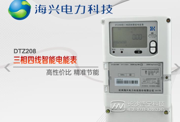 杭州海興DTZ208三相四線智能電能表有什么功能特點(diǎn)？